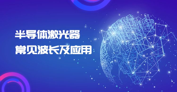 半導體激光器常見波長及應(yīng)用