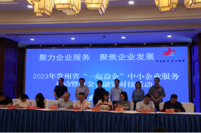 簽約金額達21億！2023年貴州省中小企業政金企融資對接活動在畢節成功舉行