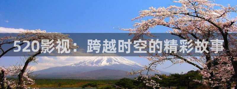 八戒韓國影視：520影視：跨越時空的精彩故事