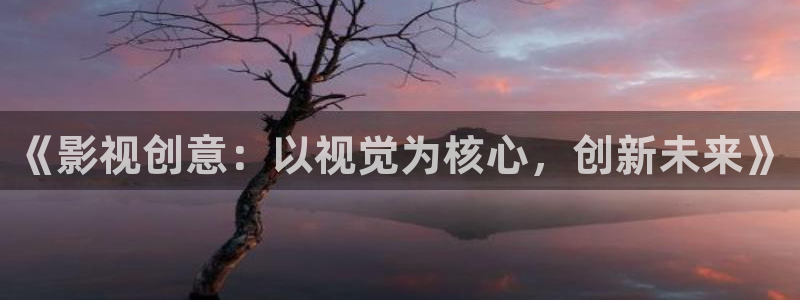 韓國影視電影：《影視創(chuàng)意：以視覺為核心，創(chuàng)新未來》